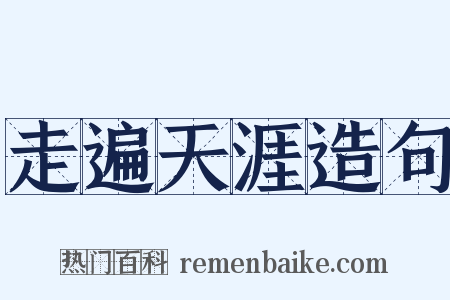 走遍天涯造句是什么意思的图片